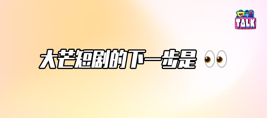 大芒短剧三大升级动作落地：深耕女频情感赛道，打造“芒味儿”垂类内容生态