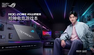 320W巅峰释放+4K 240Hz MiniLED ROG枪神10 Plus超竞版游戏本正式发布