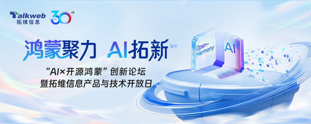 拓维信息“AI×鸿蒙”产品与技术开放日
