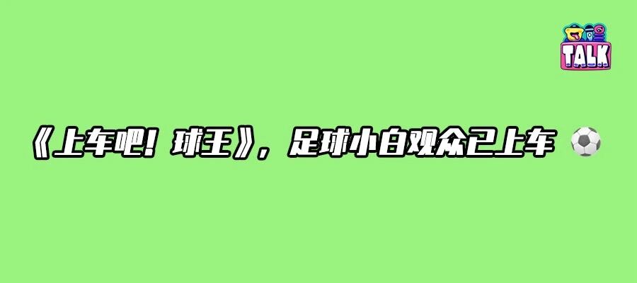 当阿迪达斯和腾讯体育“向下扎根”，足球综艺终于回到了“人”