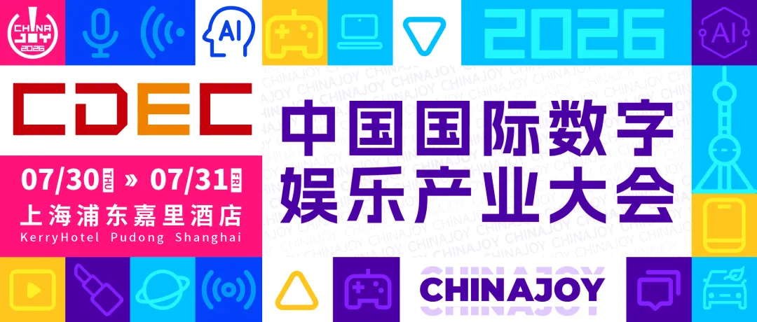 2026 CDEC中国国际数字娱乐产业大会将于7月30日上海开幕，五大分会首次开放免费听课证申领