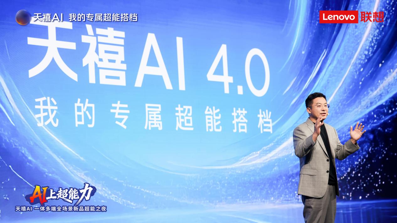 天禧Claw四大自主创新亮相，成为联想天禧4.0的核心执行力系统