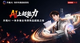 联想重磅首发天禧AI 4.0：重构交互底层，你的“专属超能搭档”全面上线