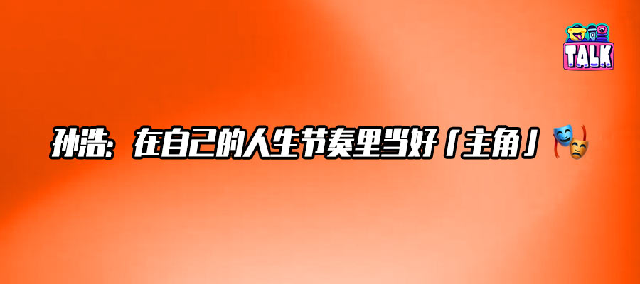 孙浩聊「苟师」下线：观众看哭了，说明我演对了 | Talk对话