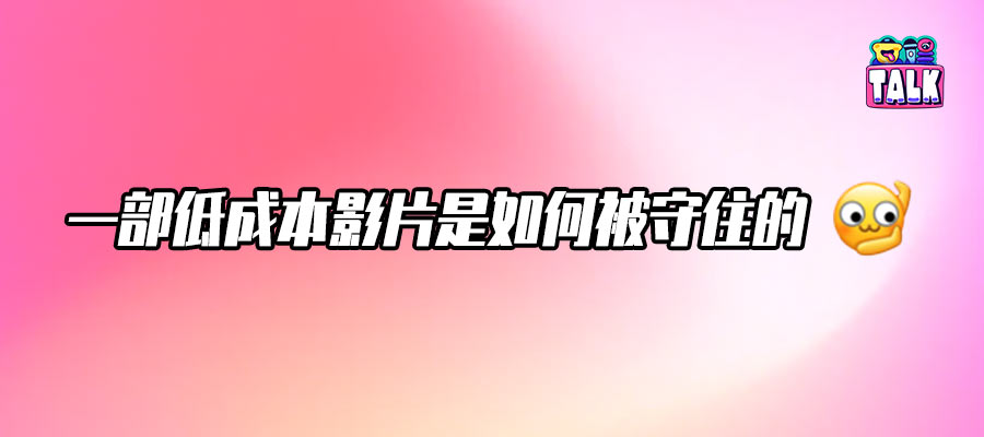 豆瓣9.1、票房近6亿，我们问了问总制片人《给阿嬷的情书》可以被复制吗？
