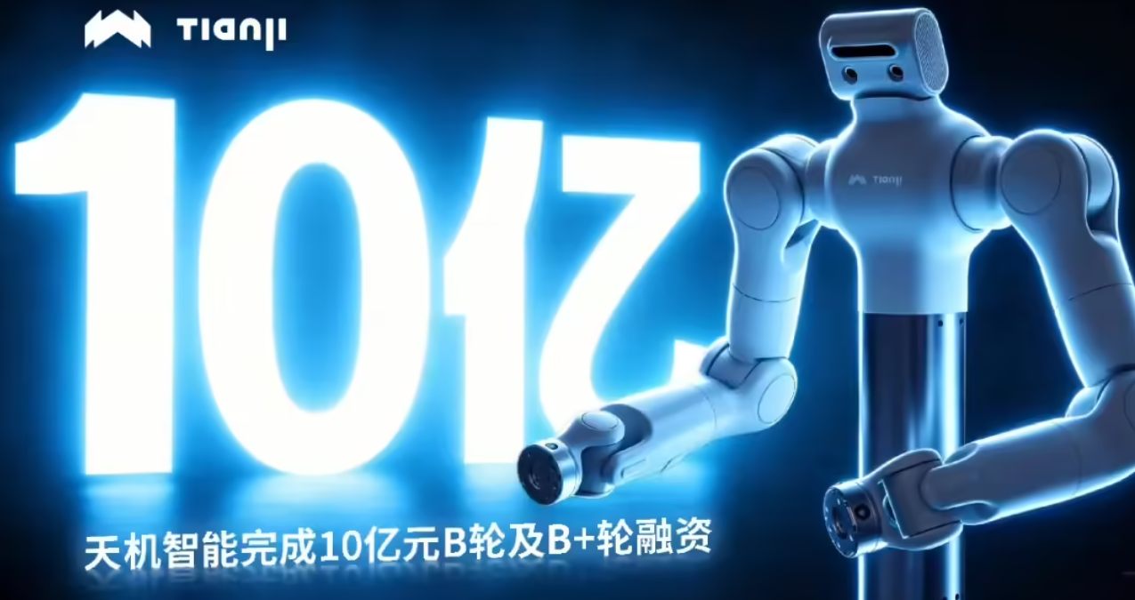 天机智能完成 10 亿元 B 轮及 B+ 轮融资