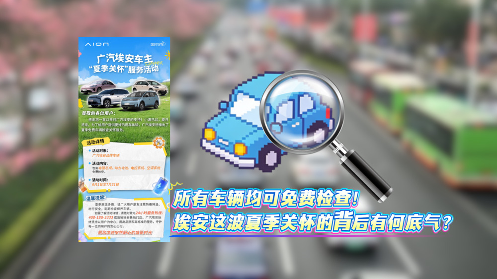 所有车辆均可免费检查！埃安这波夏季关怀的背后有何底气？