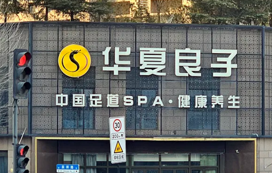 华夏良子拟赴港上市，中泰国际担任保荐机构，或成国内足疗保健行业首家上市公司