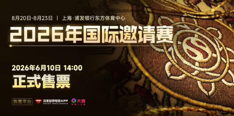 TI15直邀名单公布：XG三连直邀，8月20日上海开战，6月10日开启门票预售