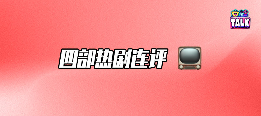四剧连评：市场没有死，观众也没有跑