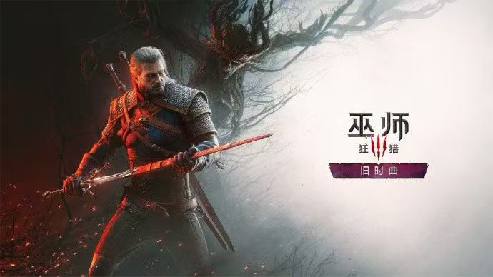 《巫师3：狂猎》第三部资料片《旧时曲》定档2027年，迎发售12周年