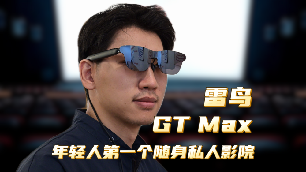 雷鸟GT Max：年轻人第一个随身私人影院