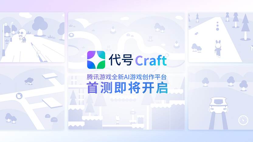 腾讯发布 AIGC 创作平台“代号 Craft”，可利用自然语言生成游戏世界素材