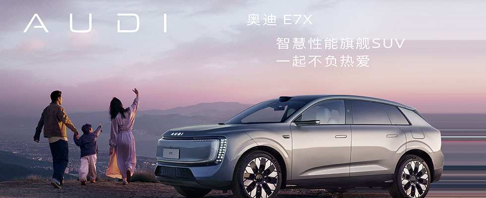 奥迪 E7X 上市发布会