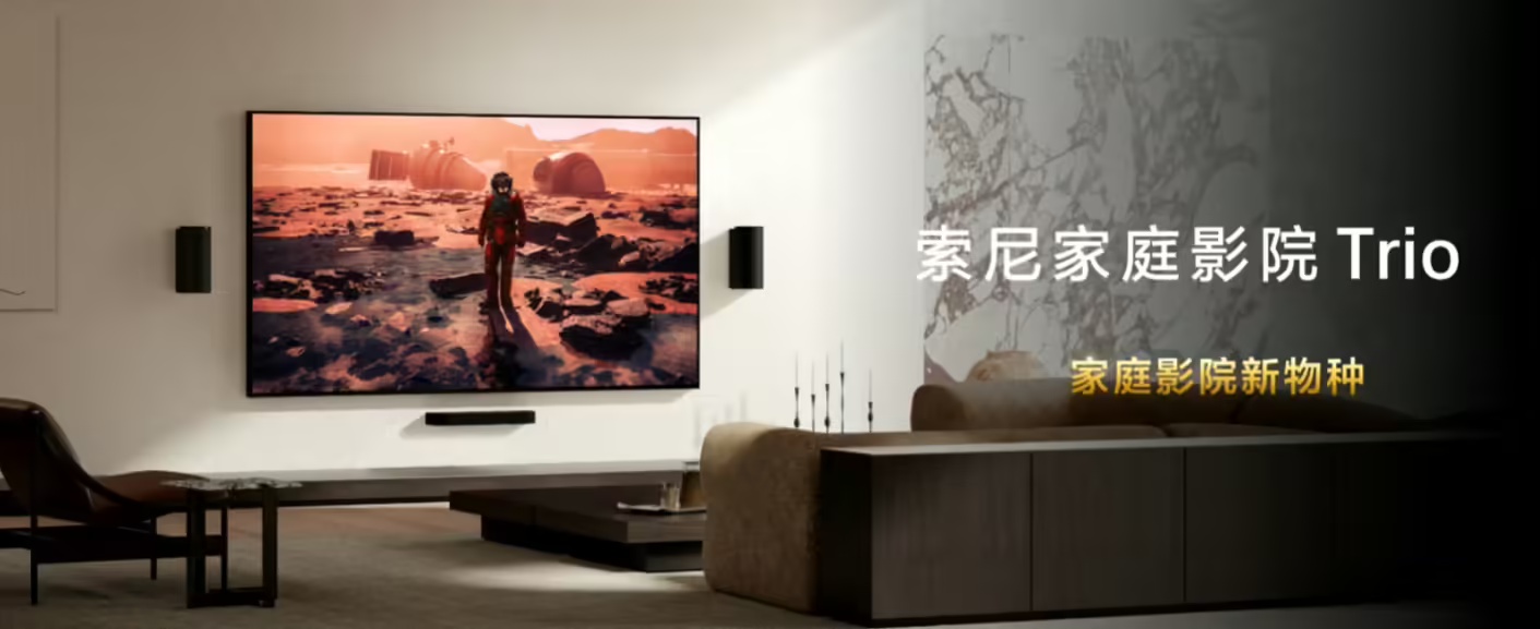 索尼家庭影院 Trio 发布：360 智能穹顶声场 3.0