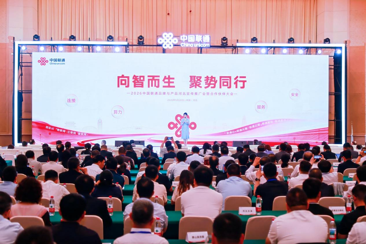 向智而生·聚势同行  —2026中国联通品牌与产品