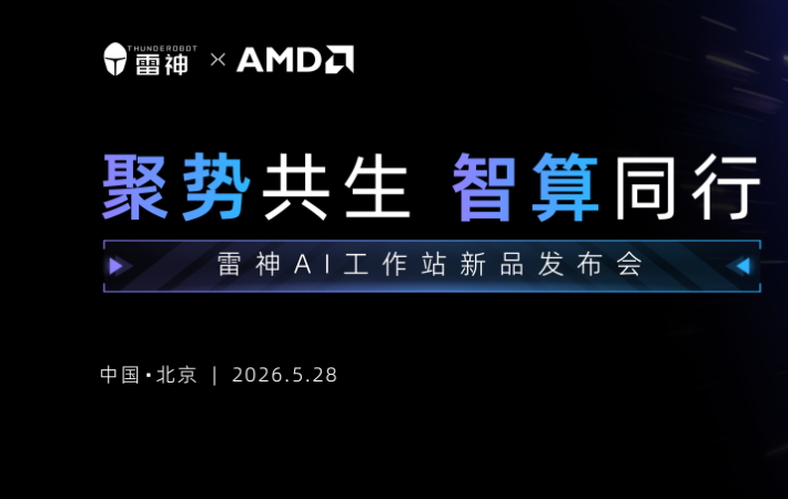 发布AI智能终端解决方案，雷神科技以“算力革命”驱动价值重构