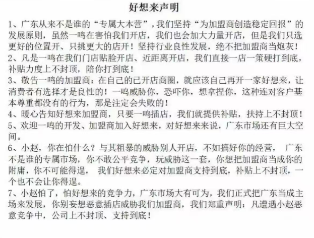 好想来加盟商：不想再“狂飙”