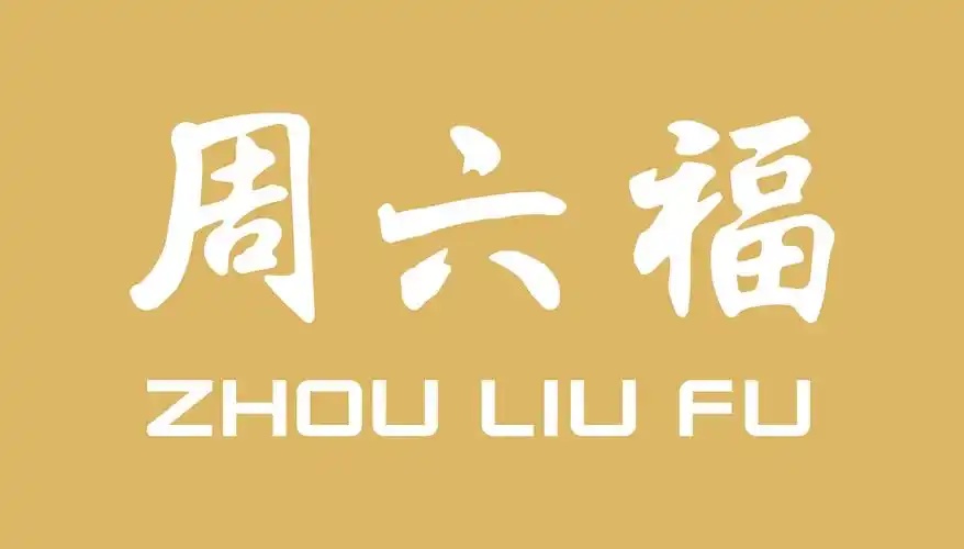 周六福足银手镯抽检引争议：表面检测不合格，破坏性复检合格
