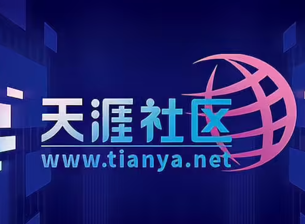 天涯论坛总编喊话追觅俞浩，希望其接手社区