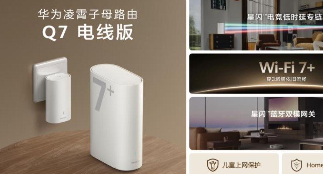 以技术革新体验，华为路由 Q7 电线版打造高端全屋组网