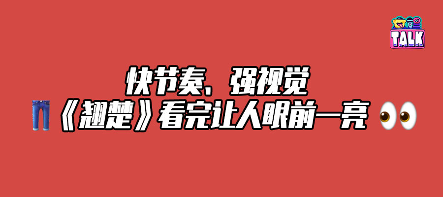 优酷《翘楚》：古装重生剧，终于有人“快”到点子上了