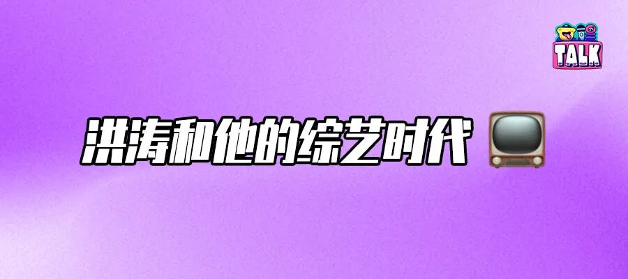 别再喊洪涛回《歌手》了