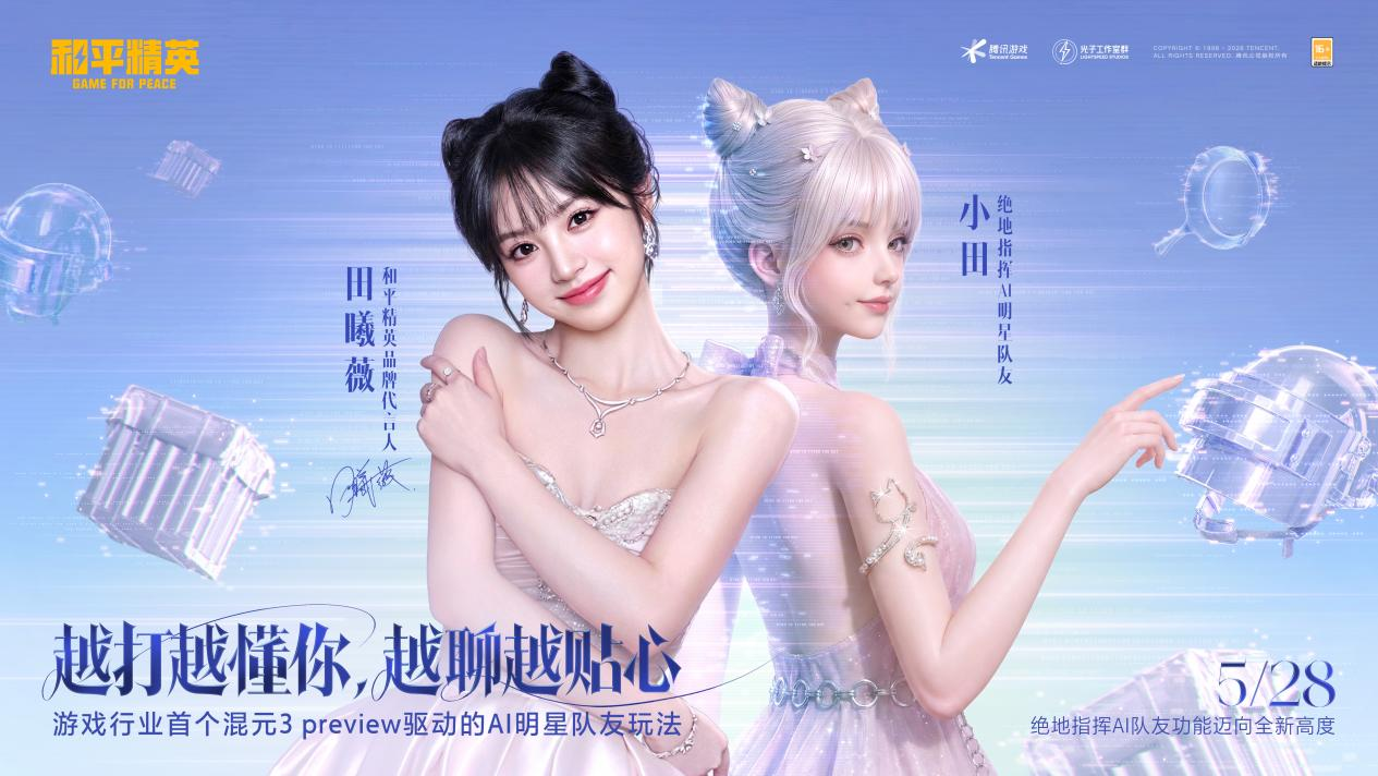 《和平精英》x混元，把AI in Game带到了新