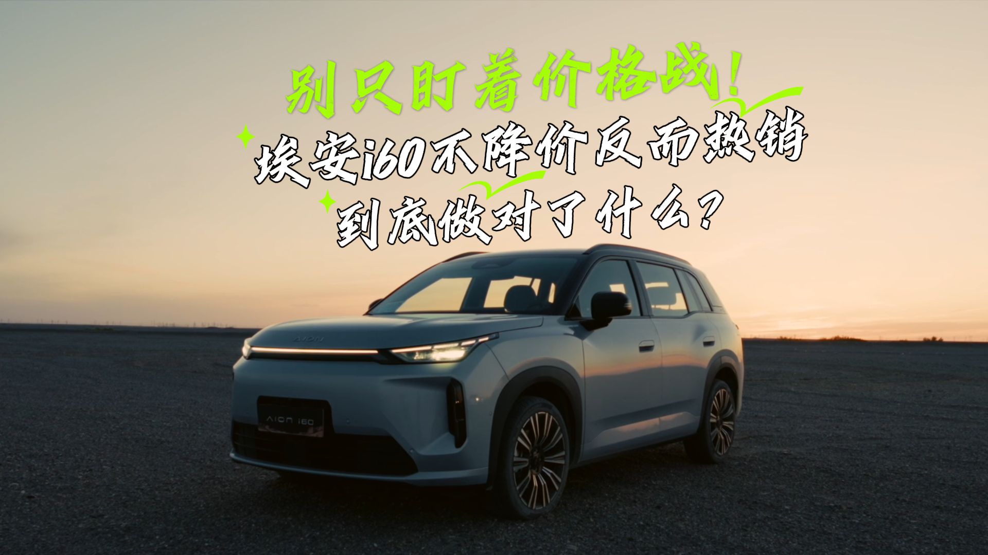 别只盯着价格战！埃安i60不降价反而热销，到底做对了什么？