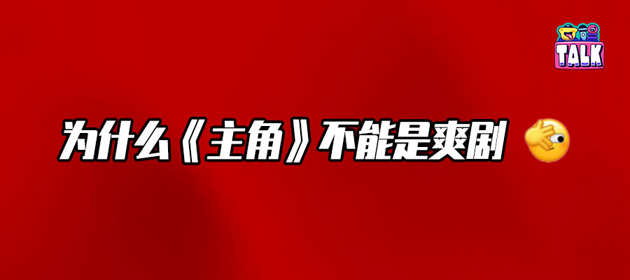 它不爽，所以才对得起「主角」两个字