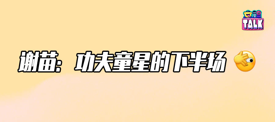 谢苗，终于要被看见了？！