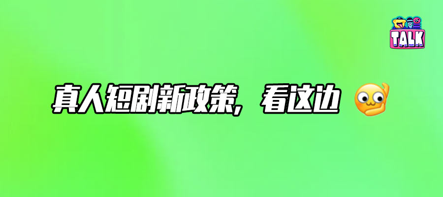 抖音集团真人短剧最新政策解读：如何利好B级剧？