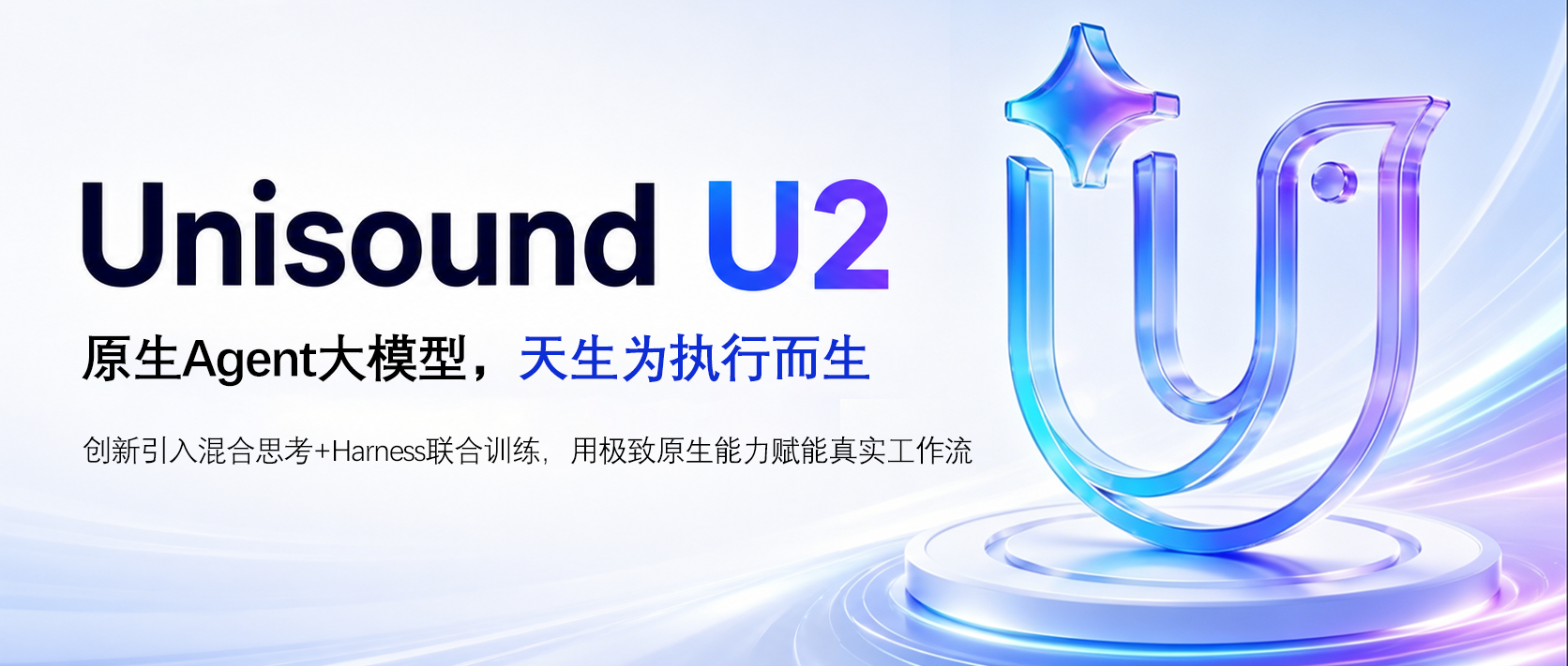 云知声发布U2大模型，可自主拆解并完成100+步复杂真实工作流