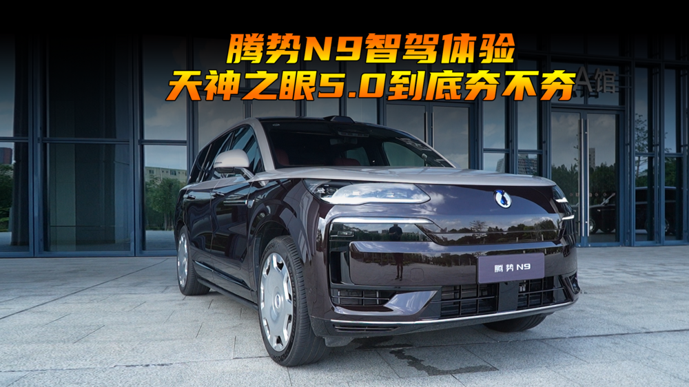 腾势N9智驾体验 天眼之神5.0到底夯不夯