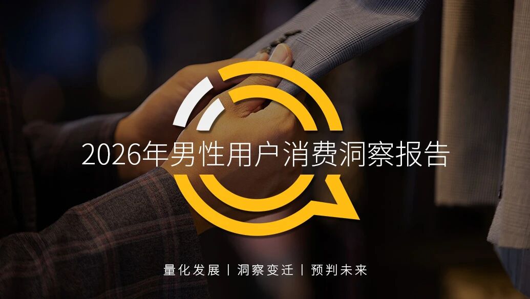 QuestMobile 2026年男性用户消费洞察报告：男性消费力悄然崛起