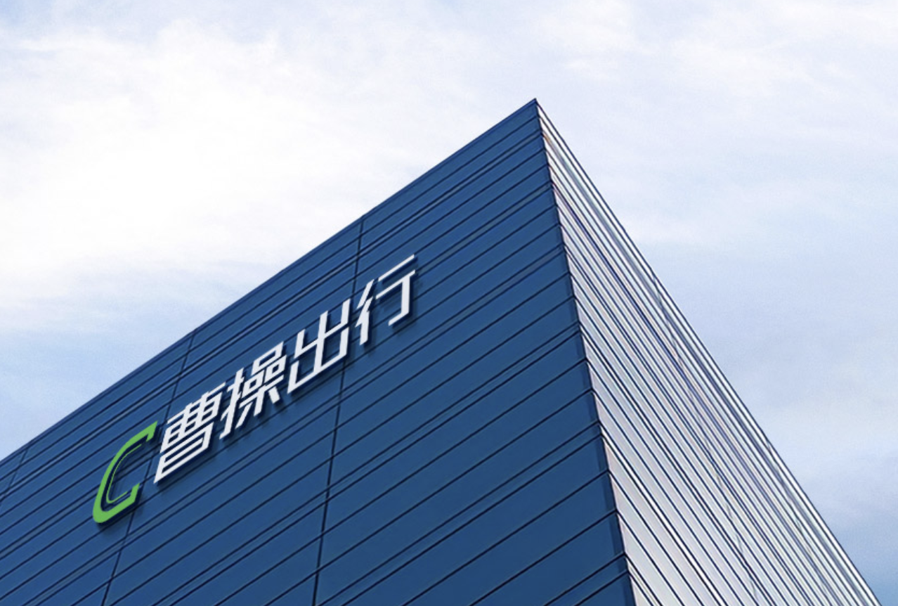 消息称曹操出行计划组建独立 AI 事业部