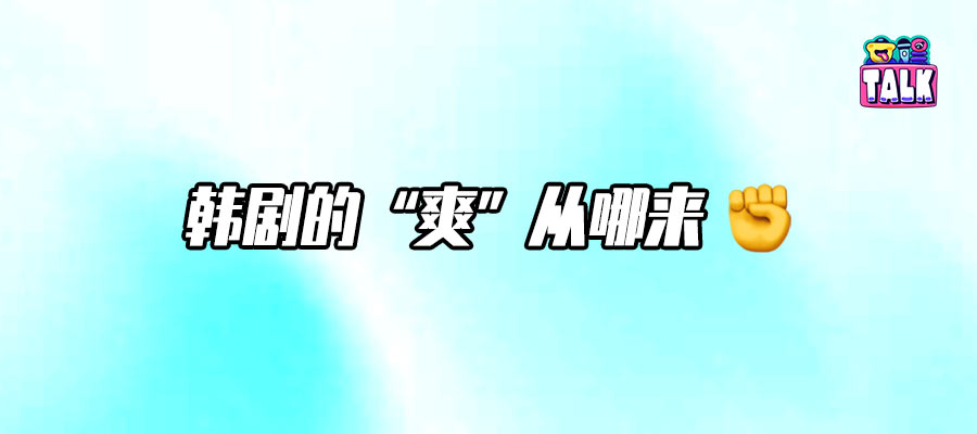 《铁拳教育》刷屏背后：观众到底在“爽”什么？