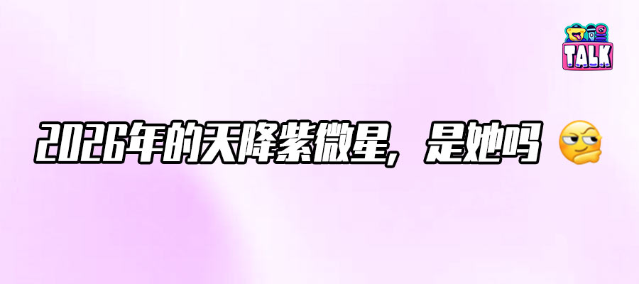 内娱急需上新，李思潼王少熙们强势入局？