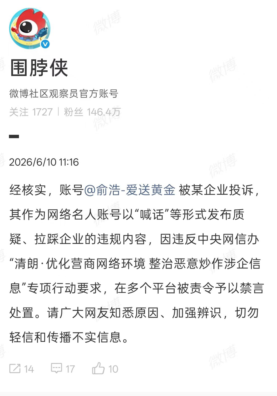微博回应追觅科技CEO俞浩被禁言：被企业投诉