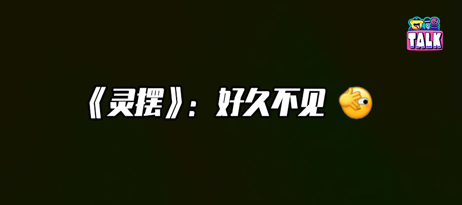 聊聊等了十年的《灵摆》：满足与失望并存