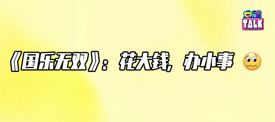 《国乐无双》：好东西和烂活儿搅一块儿了