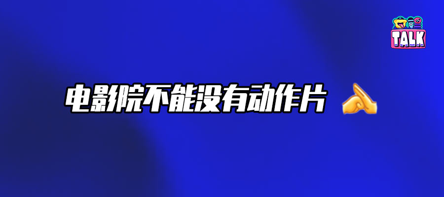 打戏夯爆，这就是十年最佳动作片
