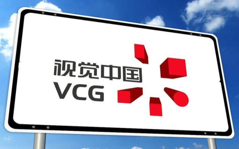 视觉中国冲刺港股：年营收7.8亿 净利降29%