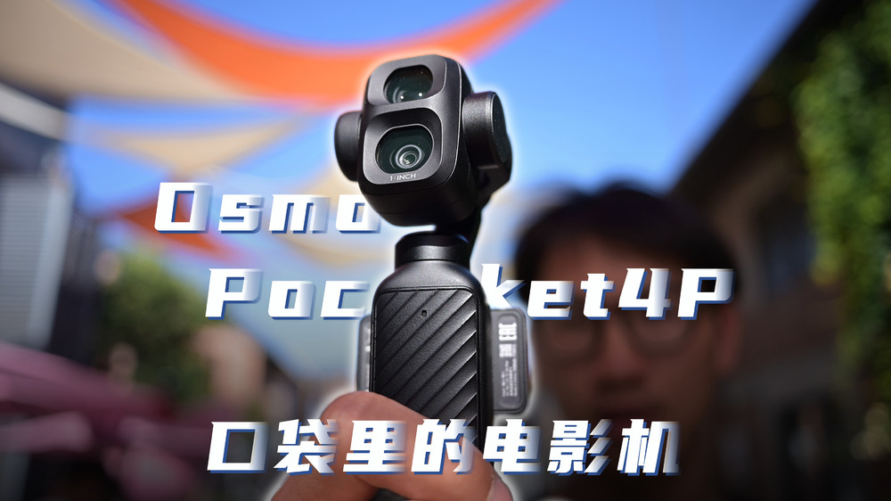 Osmo Pocket 4P，口袋里的电影机