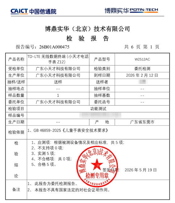 第三方实验室检测：小天才Z12满足儿童手表新国标多项要求