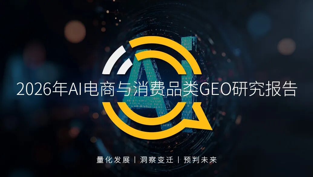 QuestMobile发布2026年AI电商与消费品类GEO研究报告：付费艰难，电商变现成核心路径