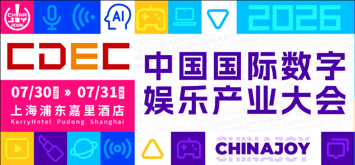 2026 CDEC高峰论坛将于7月30日上海举行，聚焦AI赋能数字娱乐全链路
