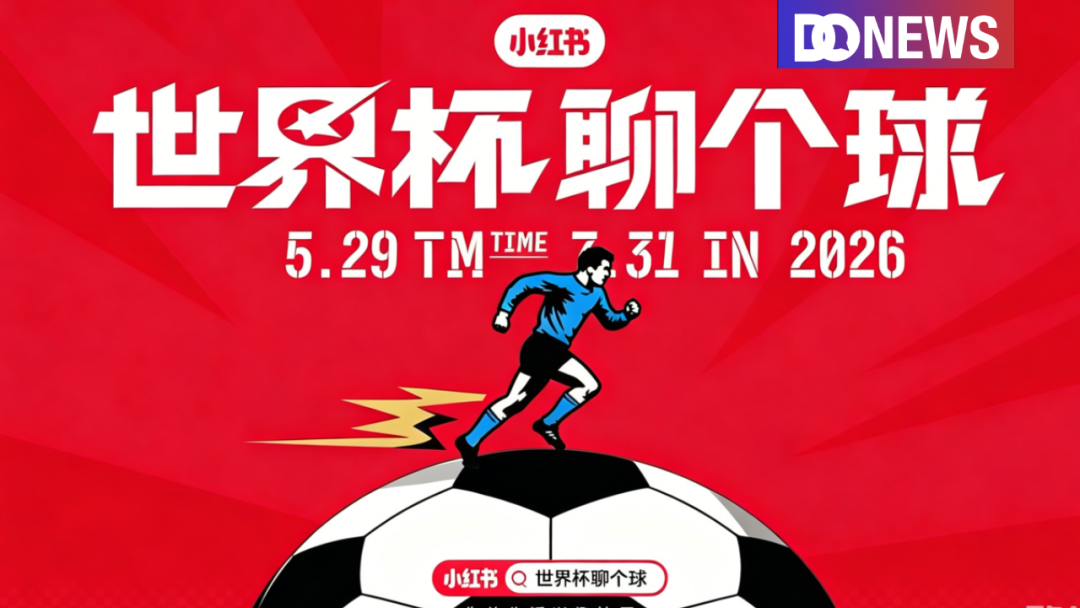 小红书的世界杯赌局：17亿买的到底是什么？
