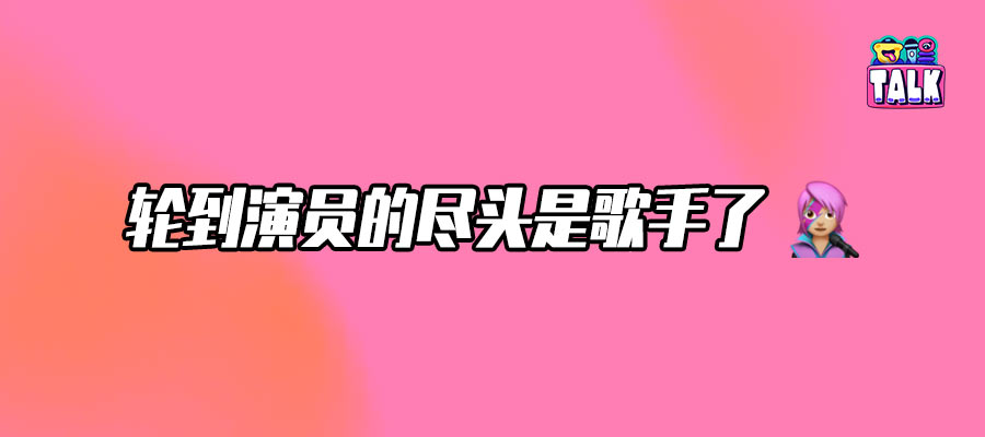 当演唱会成为演员的“失业保险”