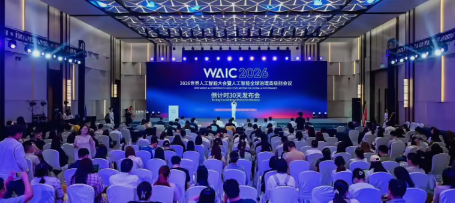 2026 世界人工智能大会今年 7 月在上海举办